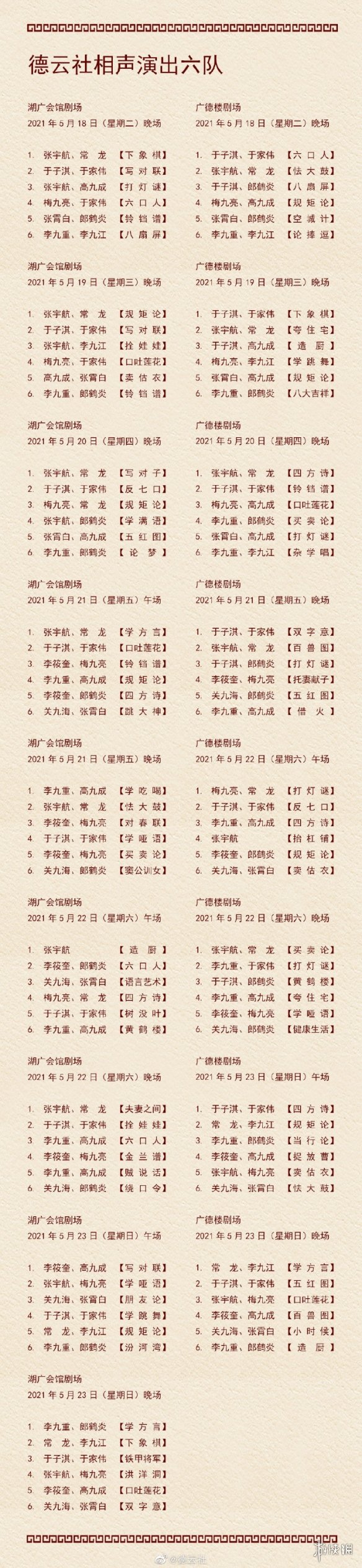 德云社演出节目单2022年5月17日5月23日德云社演出节目单2022年5月