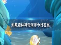 中国自主研制的深潜器实现了中国载人深潜新纪录,它是 神奇海洋6月30日答案