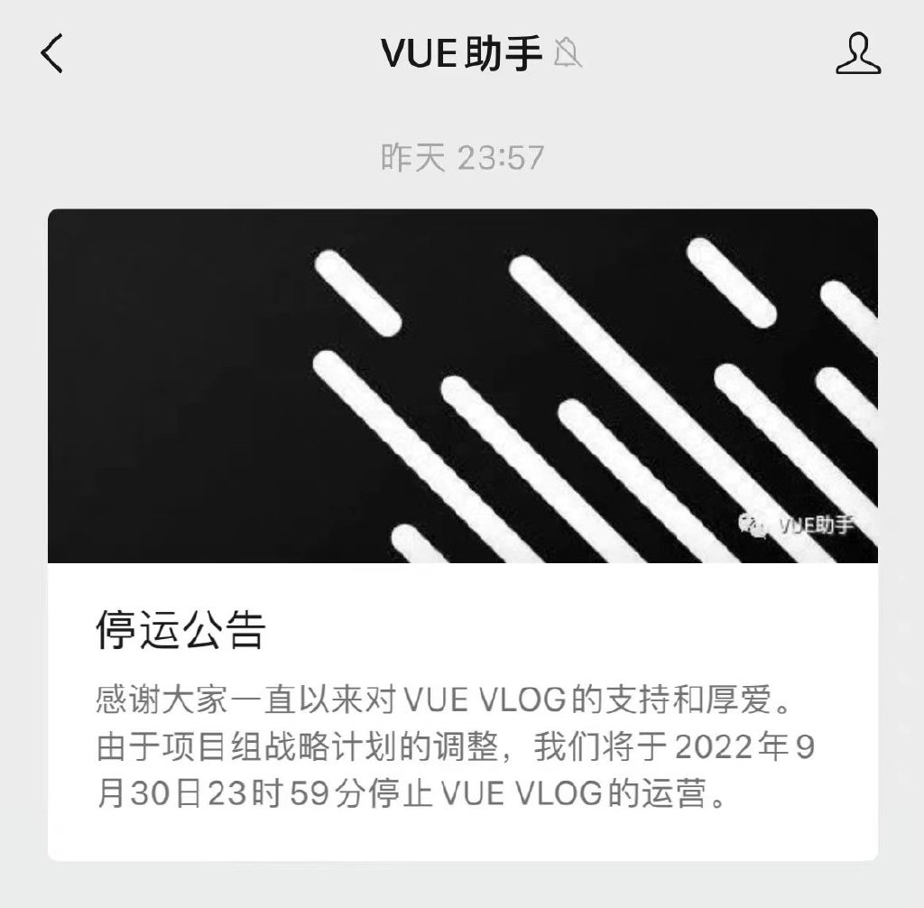 VUE发布停运公告 短视频平台VUE VLOG将于9月30日停止运营