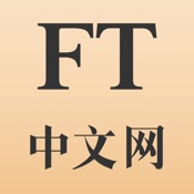 FT中文网iPhone版免费下载_FT中文网app