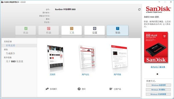 闪迪固态硬盘管理软件 V2.3.3.0官方中文版