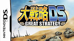 大战略DS:伟大策略中�