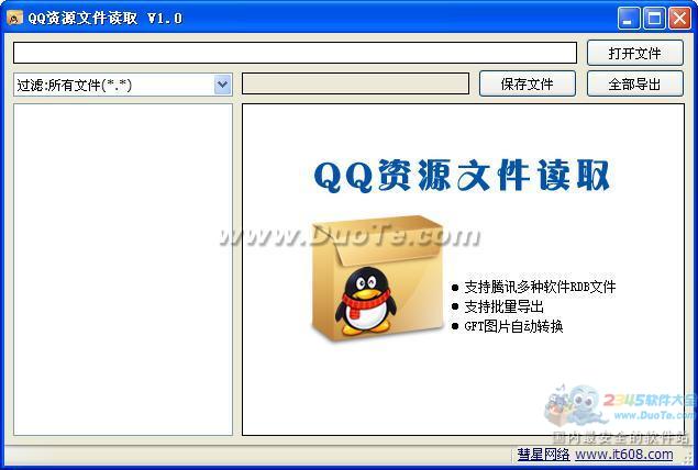 QQ资源文件读取下载