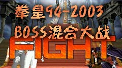 拳皇94-2003BOSS混合�