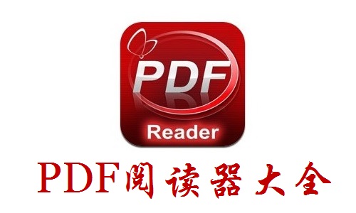 pdf阅读器软件合辑
