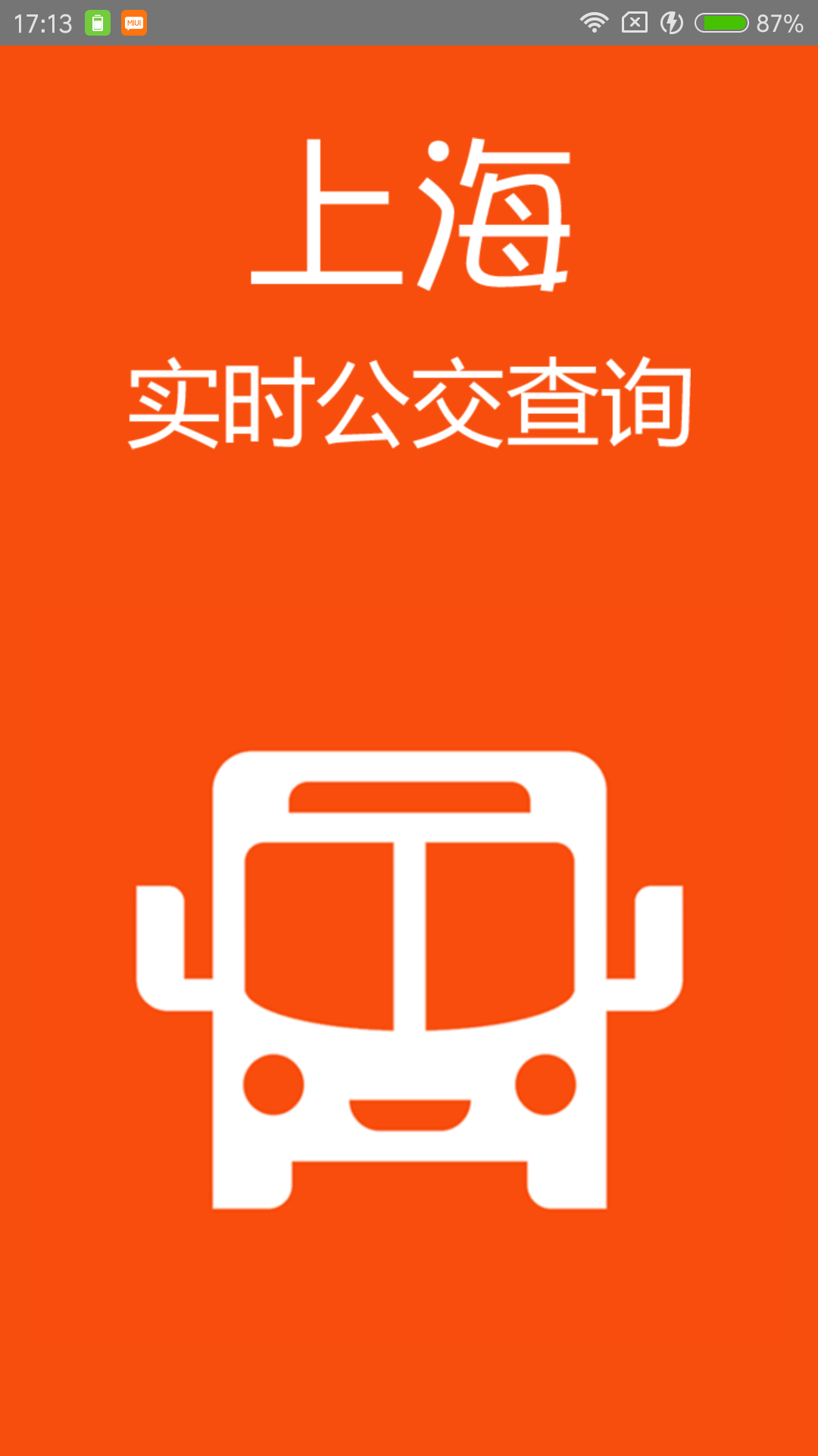上海实时公交软件截图0